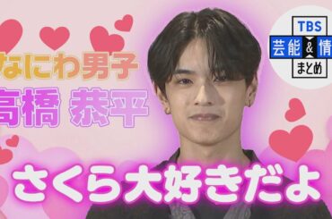【なにわ男子・高橋恭平】サプライズ登場で女子高生大興奮『ひざから崩れ落ちる…』＜映画「なのに、千輝くんが甘すぎる。」公開直前バレンタインイベント＞