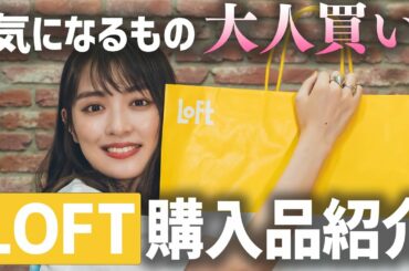 【LOFT購入品】3万円で本当に私得な買い物に…【大人買い】