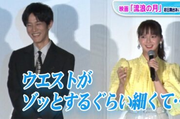 多部未華子「桃李君をずっと触らせていただいて」　松坂桃李との役作り秘話明かす　映画「流浪の月」初日あいさつ