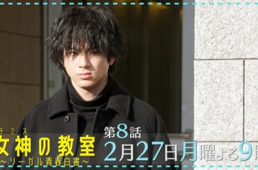 月9ドラマ『女神(テミス)の教室』第8話2月27日放送！司法試験の結果は？そして藍井が引き抜きに！？