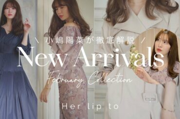 【新作紹介】こじはるが徹底解説💻🤍Herlipto2月アイテム