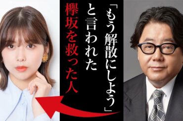秋元康がさじを投げた欅坂46｜渡邉理佐はいかにしてグループを守り抜いたのか。