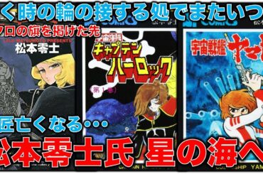 追悼・戦争と平和を考え続けた偉大なクリエイター。漫画家松本零士さん星の海へ旅立つ･･･85歳。私たちが松本零士氏から受け取ったバトンとはなにか？安冨歩東大教授。一月万冊