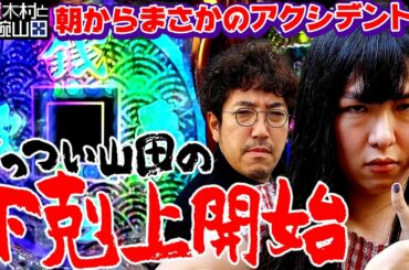 朝からアクシデント勃発!! ついに山田の下剋上が始まる!?「狂犬木村と剛腕山田」#00000-1　#木村魚拓 #山田桃太郎 【P銭形平次3 DENKOUSEKKA 平次Ver.】