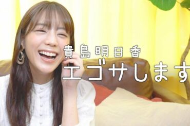 本当のわたしを知ってください！【エゴサーチ】