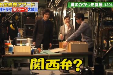 大野智x戸田恵梨香x佐藤浩市x能年玲奈 ・爆笑NG・『鍵のかかった部屋』