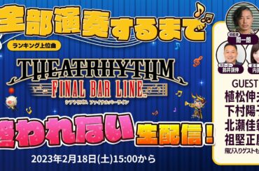 『シアトリズム ファイナルバーライン』発売記念　ランキング上位曲 全部演奏するまで終われない生配信！