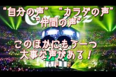 #246  自分の声・カラダの声・仲間の声を大切にしよう