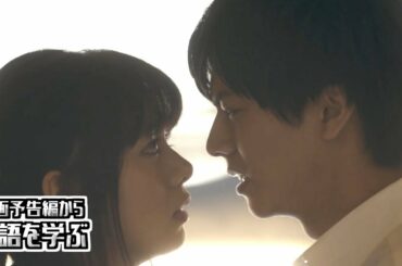 【映画予告編で英語を学ぶ】 池田エライザ　中尾暢樹 出演 『一礼して、キス』 で英語を学ぶ