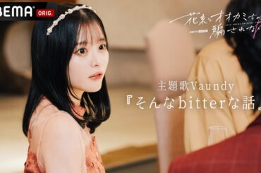 【主題歌解禁】#花束オオカミ 主題歌 『Vaundy/そんなbitterな話』│ #花束とオオカミちゃんには騙されない 2023.03.05.Sun START #Vaundy