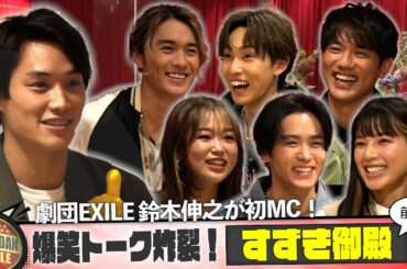 新企画!! 鈴木伸之MC「すずき御殿」前半戦