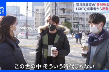 荒井総理秘書官の“差別発言”　LGBTQ当事者らから反発の声｜TBS NEWS DIG