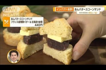 2023年ブレイク間近の注目スイーツ！…“デコスコ”“レモンケーキ”【あらいーな】(2023年2月21日)