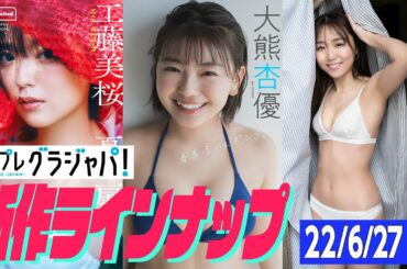 【グラジャパ！新作LINE UP】2022/6/27週発売＜工藤美桜、大熊杏優、室田瑞希＞