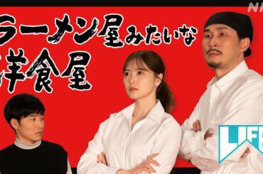 [LIFE！] 白石麻衣出演！SPコント「ラーメン屋みたいな洋食屋」| NHK