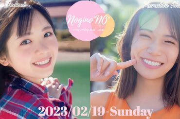 2023-02-19 乃木坂46の『の』- 筒井あやめ・秋元真夏 (乃木坂46)