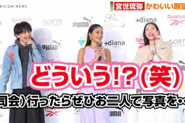 宮世琉弥、横田真悠に思わずお出かけ提案！？赤面＆ほのぼのトーク周りも「かわいい～」　『スニーカーベストドレッサー賞 2023』