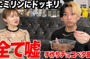 【ドッキリ】エミリンが作ってきた手作りチョコをありとあらゆる角度で美味いと褒め続けたら一体どうなるのか？