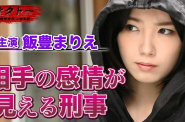 【オクトー ～感情捜査官 心野朱梨～】第1話ダイジェスト「心中と思われた事件に朱梨が見えた色は…」/飯豊まりえ・浅香航大