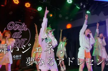 夢みるアドレセンス「舞いジェネ！」2023.2.1 GRIT at Shibuya / YUMEADO "My Gene!"