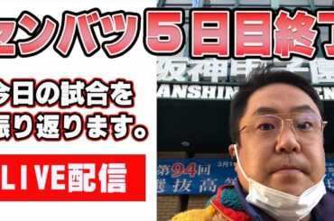 センバツ5日目振り返ります！