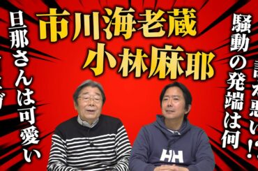 小林麻耶夫妻と会った芸能記者と語る！市川海老蔵さんと小林麻耶さん！ひでch＃413【高嶋ひでたけ】