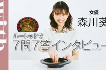 女優・森川葵「ルーレットインタビューで7問7答！」高校時代のマル秘エピソードや手編みニットのウラ話をインタビュー！