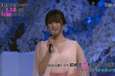 【深田恭子】主演ドラマ『初めて恋をした日に読む話』Xmasスペシャルイベント
