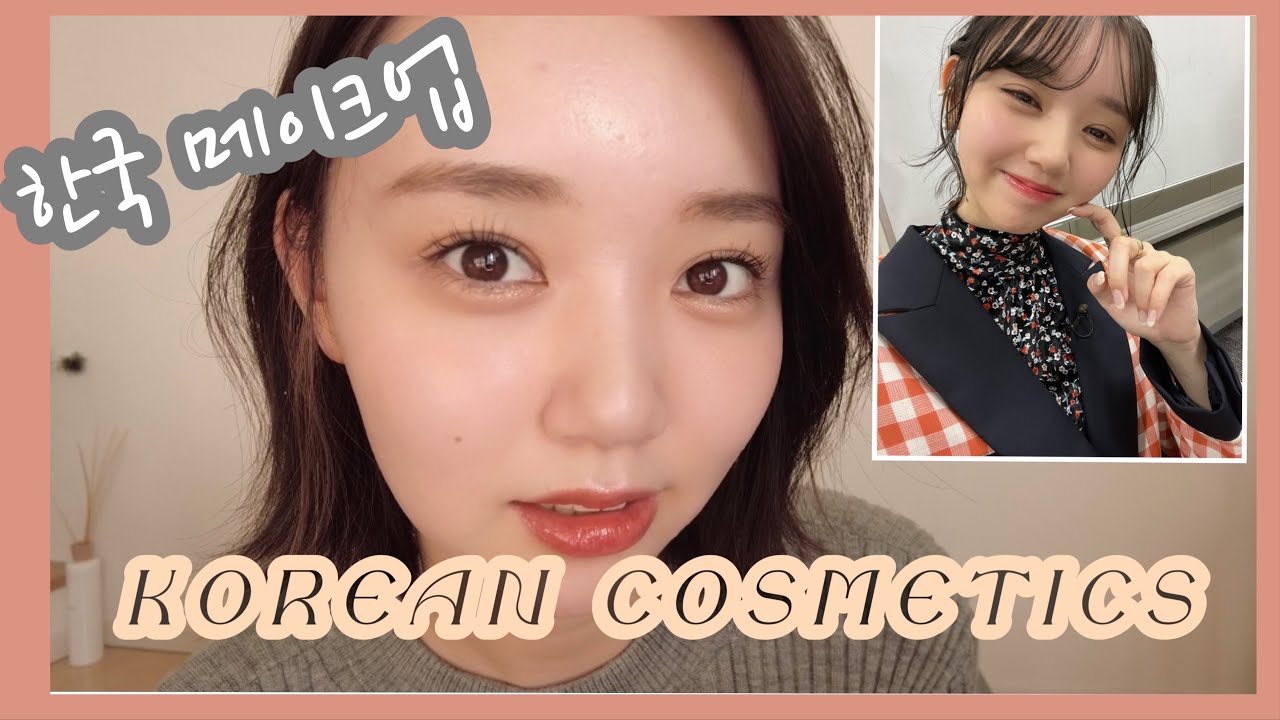 【今くら収録メイク】最近の毎日メイク【韓国コスメ】 【今くら収録メイク】最近の毎日メイク【韓国コスメ】