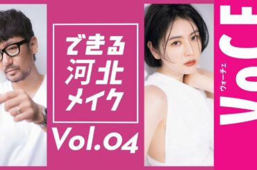 【人気連載】できる河北メイク 長澤まさみさんメイクに一般人が挑戦！