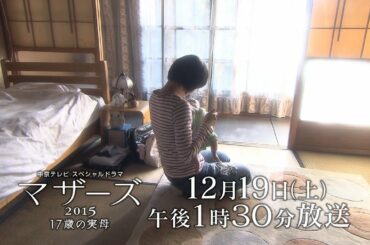 中京テレビスペシャルドラマ「マザーズ２０１５～１７歳の実母」