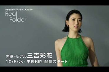 『Real Folder』♯004 俳優・モデル 三吉彩花