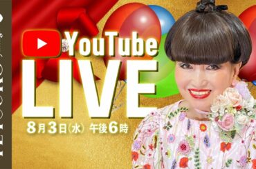 8月！真夏のYouTube LIVE!!