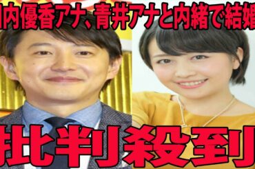 相内優香アナ、青井アナと内緒で結婚に批判殺到‼️許せない🔥 ( テレ東    NHK    アナウンサー  )
