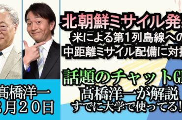 高橋洋一「北朝鮮ミサイル発射、米による第一列島線中距離ミサイル配備計画に対抗か?」「話題のチャットGPTを髙橋洋一が解説」「米が中国によるロシアへの武器供与計画を指摘」２月２０日