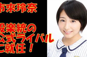 【乃木坂46】市來玲奈 ノンストップ！の裏番組にMCとして就任！