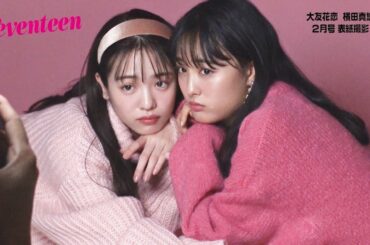 横田真悠 × 大友花恋　セブンティーン撮影風景