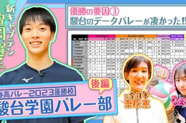 【春高バレー優勝🏆】駿台学園バレー部になえなの＆栗原恵さんが潜入取材！なえなのが練習＆ペナルティも体験!?新チームのキーマン・亀岡選手にも直撃！〔ブカピ148〕