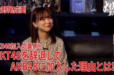 【倉野尾成美】AKB48加入の裏側⁉︎HKT48を辞退してAKB48に加入した理由とは⁉︎