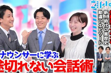 会話が途切れない話し方＋2年半ぶりのZIP!★山本紘之、伊藤大海、伊藤遼、石川みなみ、北脇太基
