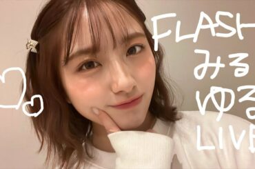 FLASH見ながら生配信