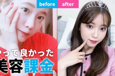 【初告白】本当にやって良かった美容課金3選とその理由を発表します🫶
