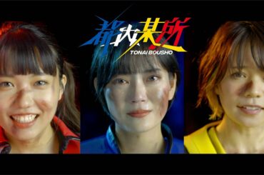 都内某所 / クッキー [OFFiCiAL ViDEO]