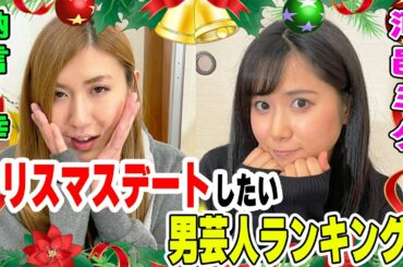 【第１位は…】納言幸＆河邑ミクがクリスマスにデートしたい男芸人ランキングを発表します【やさぐれ酒場】