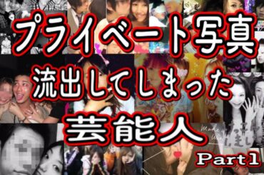 知ってますか？芸能人の写真流出スキャンダルまとめ【Part１】