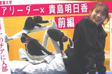 【前編】世界1位のチアリーダー部に貴島明日香が体験入部！柔軟から悲鳴を上げてます。