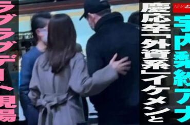 宇内梨紗 アナ 慶応卒 「 外資系 」 イケメン と ラブラブデート 現場 NEWSポストセブン