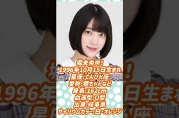 1分で分かる！乃木坂46卒業生紹介！！堀未央奈編！！！【乃木坂46】