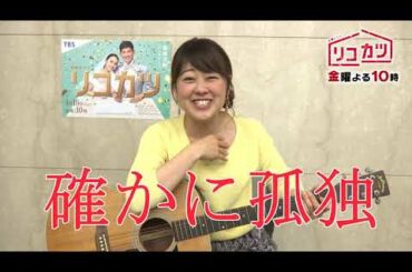滝アナのギターチャレンジ！金曜ドラマ「リコカツ」ver　#2