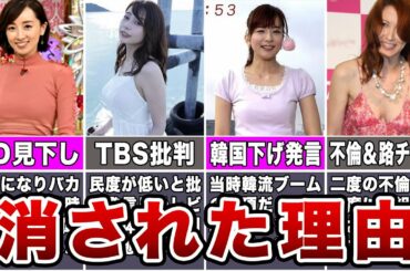 【自業自得】テレビから干された女子アナ7選